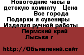 Новогодние часы в детскую комнату › Цена ­ 3 000 - Все города Подарки и сувениры » Изделия ручной работы   . Пермский край,Лысьва г.
